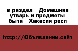  в раздел : Домашняя утварь и предметы быта . Хакасия респ.